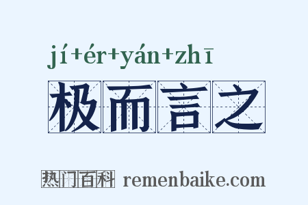 极而言之是什么意思的图片